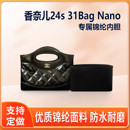 适用Chanel香奈儿24s 31Bag Nano内胆包中包内衬收纳整理轻薄内袋