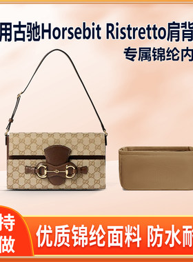适用新款Gucci古驰Horsebit Ristretto肩背包内胆包尼龙绸缎内袋
