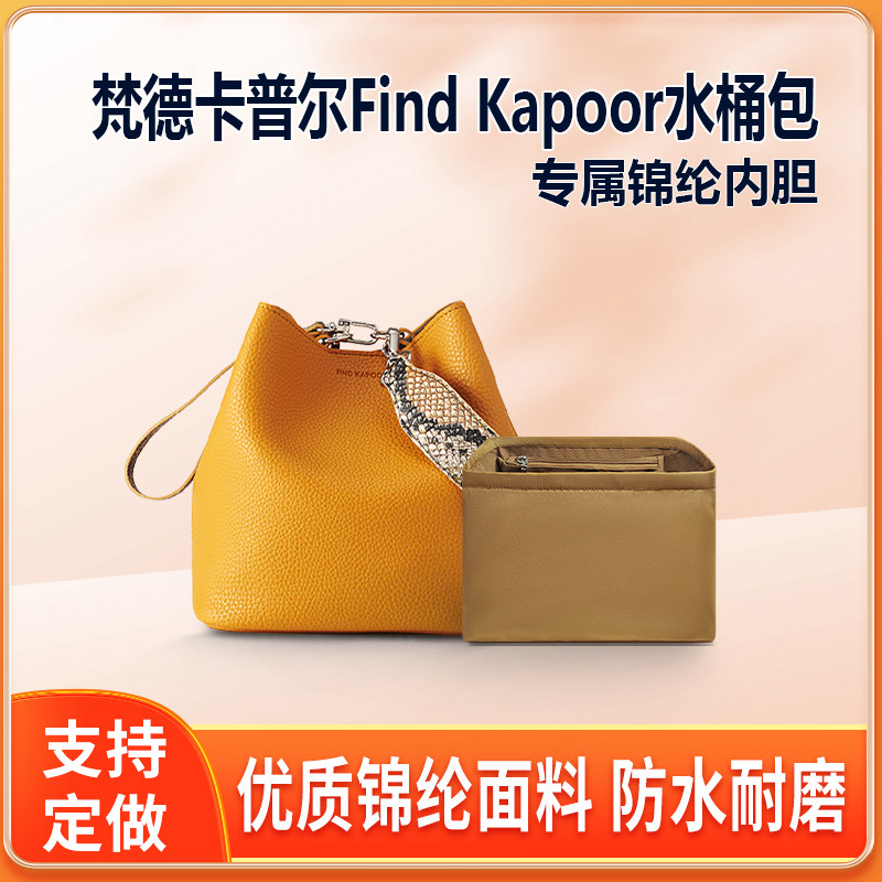 适用梵德卡普尔Find Kapoor水桶包内胆 尼龙包中包FK内衬收纳拉链