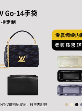 醋酸绸缎 适用LV Go-14手袋内胆pico中号大号内衬收纳整理轻薄袋