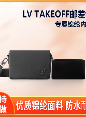 适用LV TAKEOFF邮差包内胆包小号中号尼龙内衬收纳整理轻薄拉链包