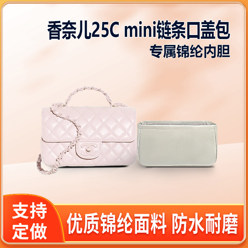 适用Chanel香奈儿25C mini链条口盖包内胆包尼龙收纳整理内衬内袋