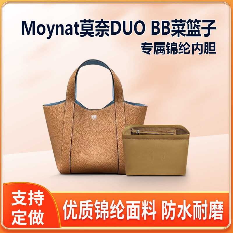 适用Moynat莫奈DUO BB菜篮子内胆包尼龙包中包拉链内衬收纳整理袋