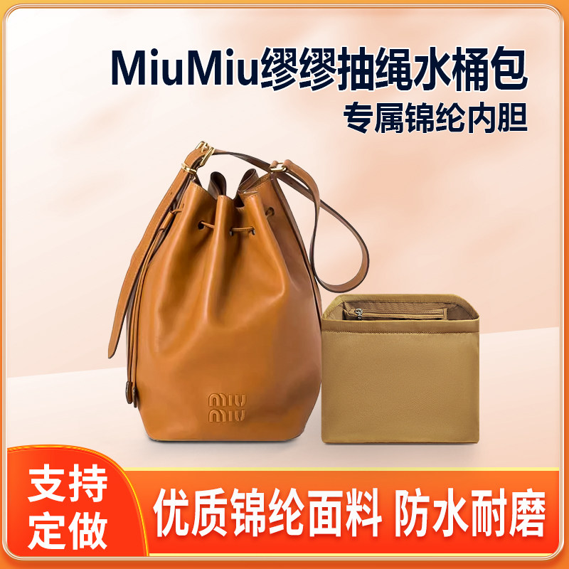 适用MiuMiu缪缪抽绳水桶包内胆包中包尼龙小号大号收纳内衬拉链袋