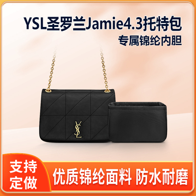 适用YSL圣罗兰Jamie4.3托特包内胆包中包尼龙锦纶收纳拉链内衬袋