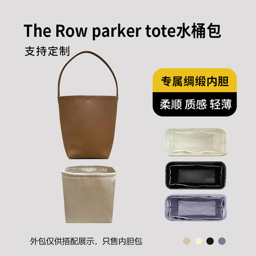 醋酸绸缎 适用The Row parker tote水桶包内胆包小号中号大号内衬