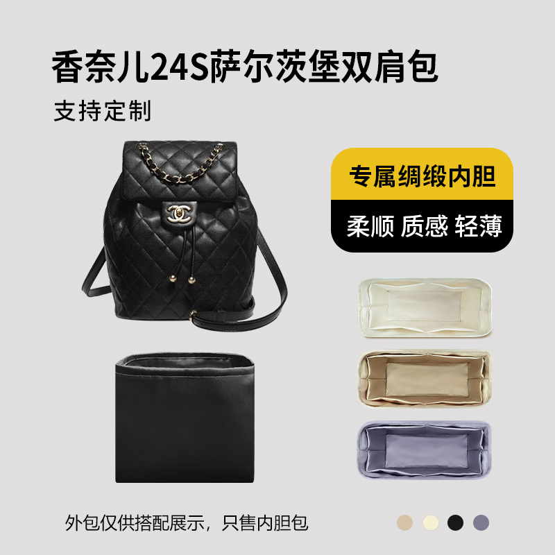 醋酸绸缎 适用Chanel香奈儿24s萨尔茨堡双肩包内胆小号大号收纳袋