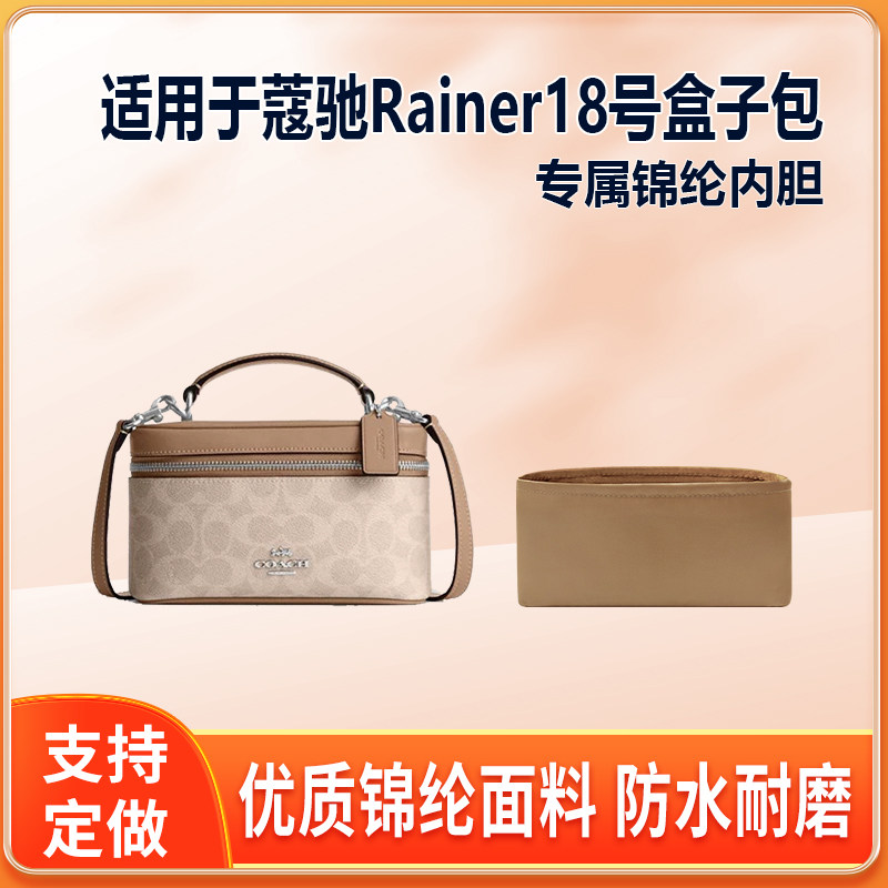 适用Coach蔻驰Rainer18号盒子包内胆包尼龙绸缎内袋轻薄包中包收