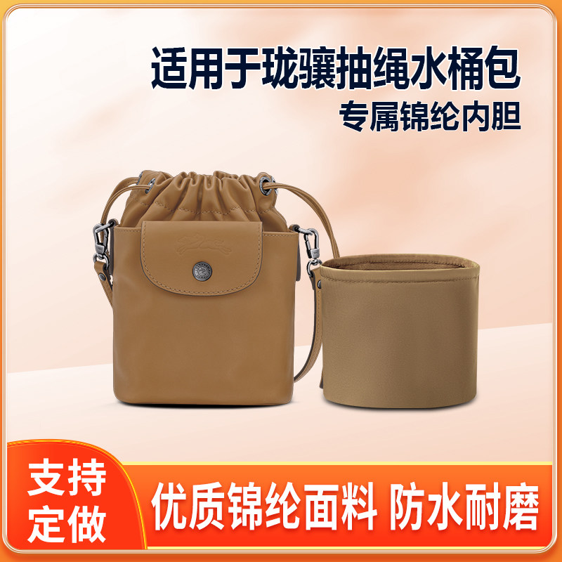 适用Longchamp珑骧抽绳水桶包内胆包绸缎内袋内衬拉链轻薄收纳整