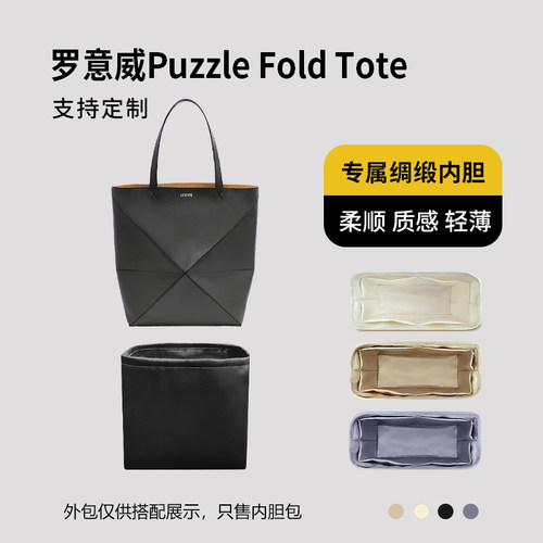 醋酸绸缎 适用Loewe罗意威Puzzle Fold Tote托特包内胆mini小号袋