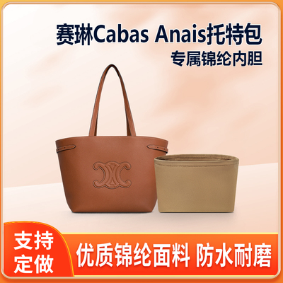 适用Celine赛琳Cabas Anais托特包内胆包中包尼龙tote内衬收纳袋