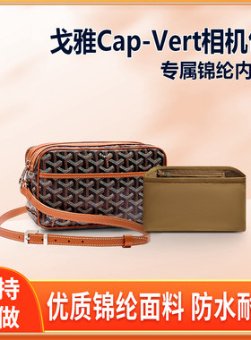 适用戈雅goyard相机包内胆狗牙Cap-Vert饭盒包内衬内袋撑尼龙轻薄
