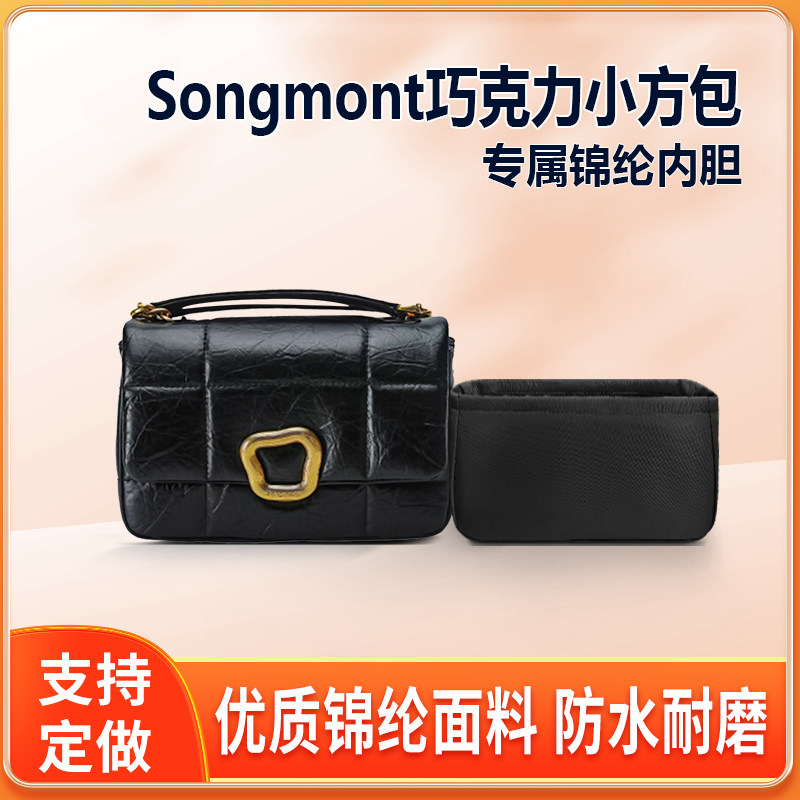 适用Songmont山下有松巧克力小方包内胆mini小号中号大号内衬轻薄