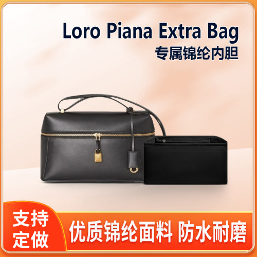 适用Loro Piana  Extra Bag手袋内胆尼龙LP手提盒子包内衬收纳袋