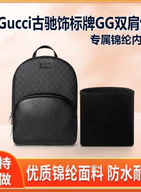 适用Gucci古驰饰标牌GG双肩包内胆中号尼龙内衬轻薄拉链收纳内袋