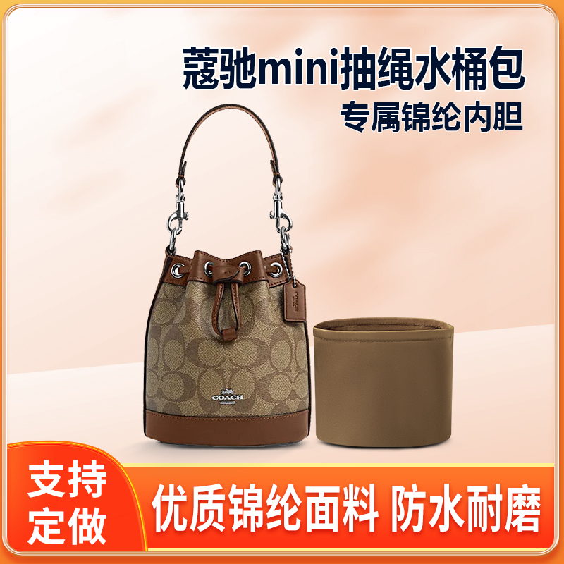 适用COACH蔻驰mini抽绳水桶包内胆包中包尼龙收纳内衬圆筒轻薄袋