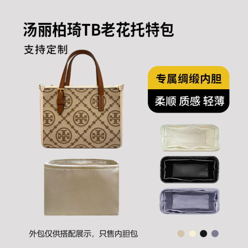 醋酸绸缎 适用Tory Burch汤丽柏琦TB老花托特包内胆mini小号内衬