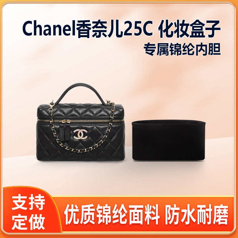 适用Chanel香奈儿25C化妆盒子内胆包尼龙收纳轻薄内衬拉链包中包