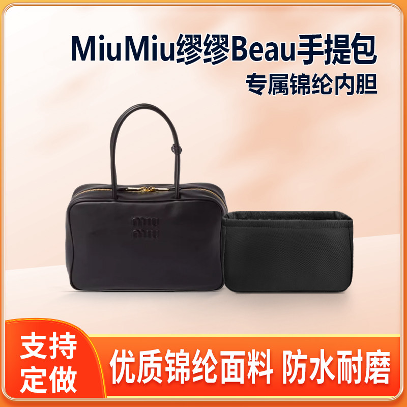 适用MiuMiu缪缪Beau手提包内胆包中包尼龙内衬收纳整理轻薄拉链袋