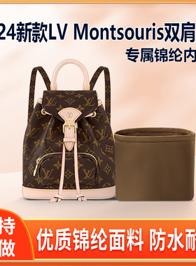 适用LV 24新款Montsouris双肩包内胆mini小号中号内衬收纳轻薄袋