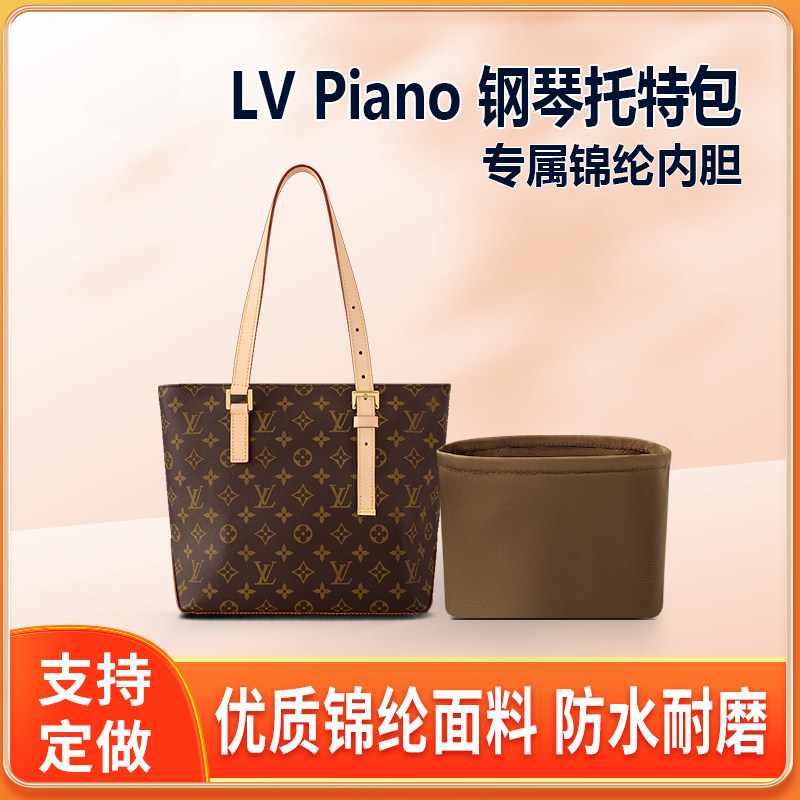 适用LV Piano钢琴包老花托特包内胆包中包尼龙tote内衬锦纶收纳轻