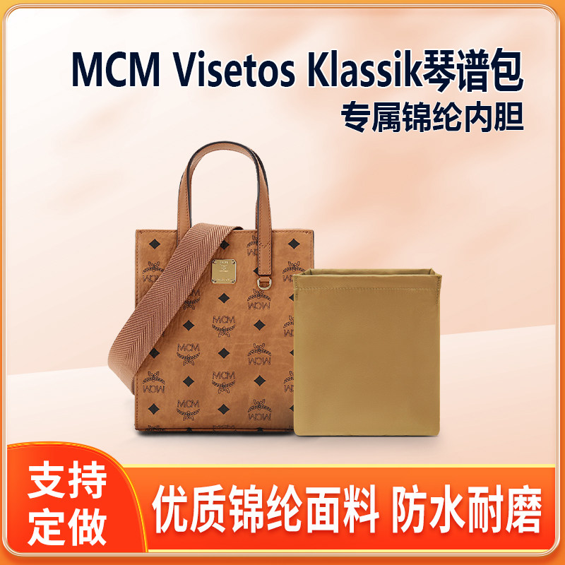 适用MCM琴谱包内胆尼龙Visetos Klassik收纳包购物袋托特包内袋衬