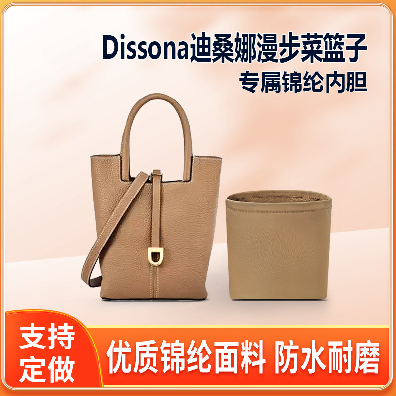 适用Dissona迪桑娜漫步菜篮子水桶包内胆包中包尼龙收纳整理内衬