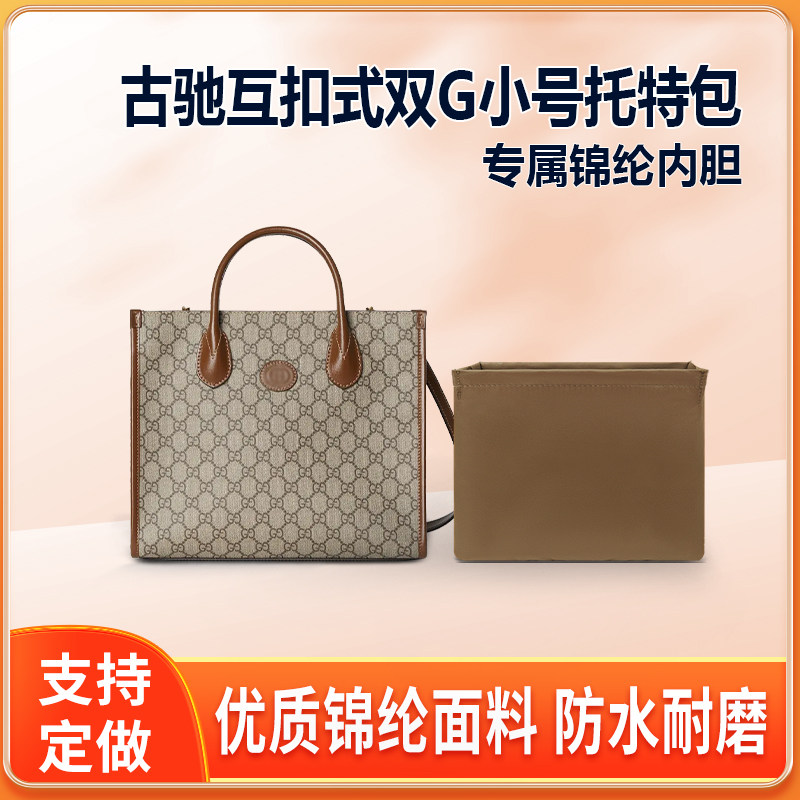 适用Gucci古驰互扣式双G小号托特包内胆包尼龙包中包内衬轻薄拉链