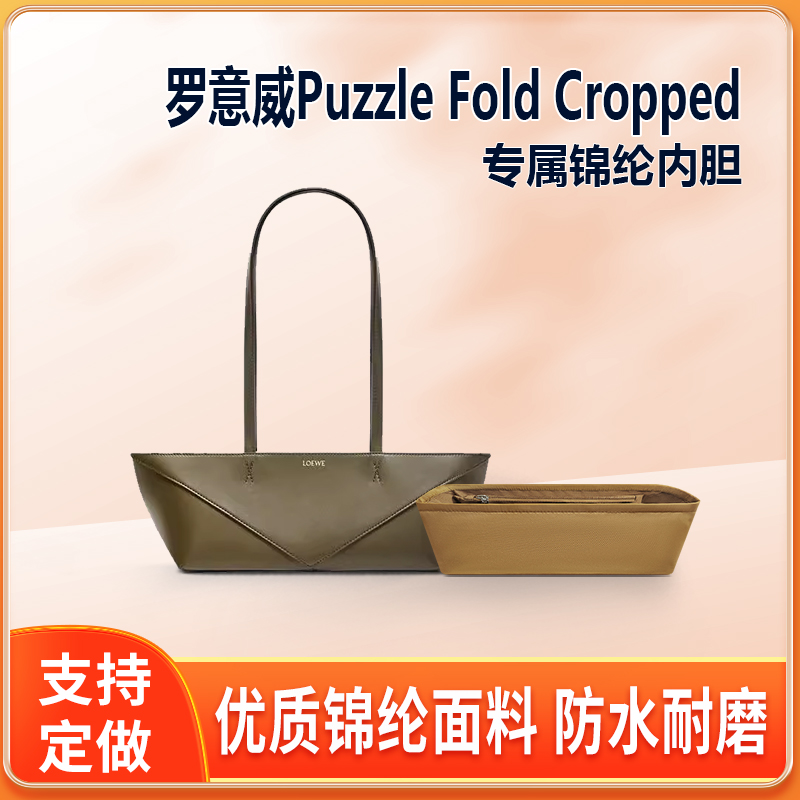 适用Loewe罗意威Puzzle Fold Cropped腋下包内胆手提袋内衬收纳袋