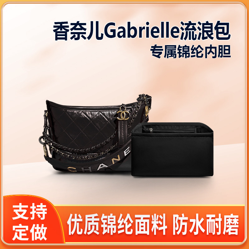 适用Chanel香奈儿Gabrielle流浪包内胆尼龙收纳包内袋内衬内撑包