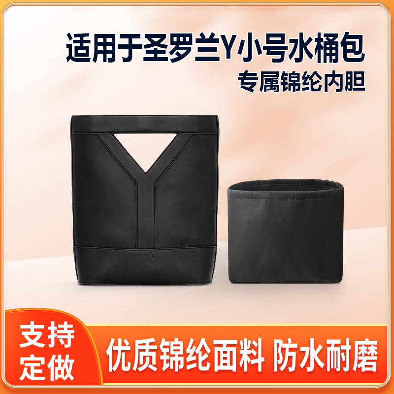 适用于25新款YSL圣罗兰Y小号水桶包内胆包尼龙收纳整理包撑内衬袋