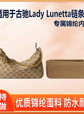 适用Gucci古驰Lady Lunetta链条包内胆包小号中号尼龙绸缎轻薄内