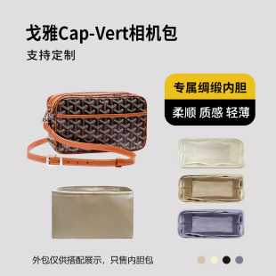 醋酸绸缎 适用Goyard戈雅Cap-Vert相机包内胆包内衬收纳轻薄拉链