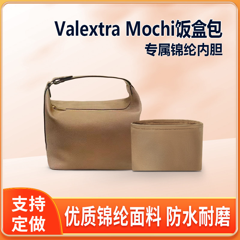 适用万莱斯特Valextra Mochi饭盒包内胆手提包中包内衬收纳整理轻