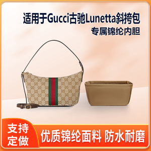 适用Gucci古驰Lunetta斜挎包内胆包小号尼龙绸缎收纳整理内袋内衬