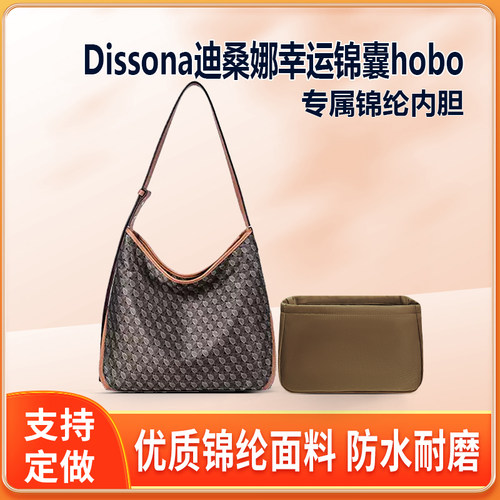 适用Dissona迪桑娜幸运锦囊hobo腋下包小号内胆包尼龙收纳整理袋