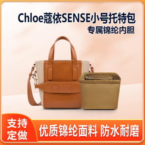 适用Chloe蔻依SENSE小号内胆包 托特包尼龙内衬tote拉链收纳整理