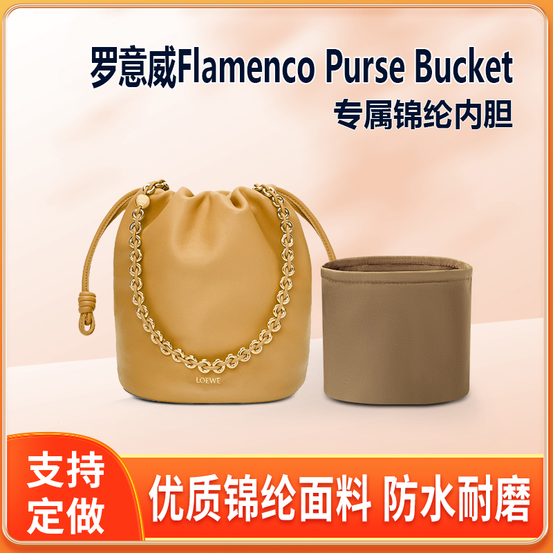 适用Loewe罗意威Flamenco Purse Bucket水桶包内胆包尼龙福袋拉链