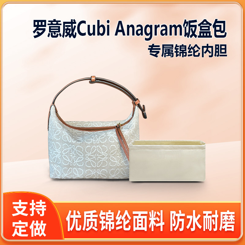 适用LOEWE罗意威Cubi Anagram饭盒腋下包内胆小号大号尼龙内衬袋