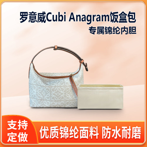 适用LOEWE罗意威Cubi Anagram饭盒腋下包内胆小号大号尼龙内衬袋