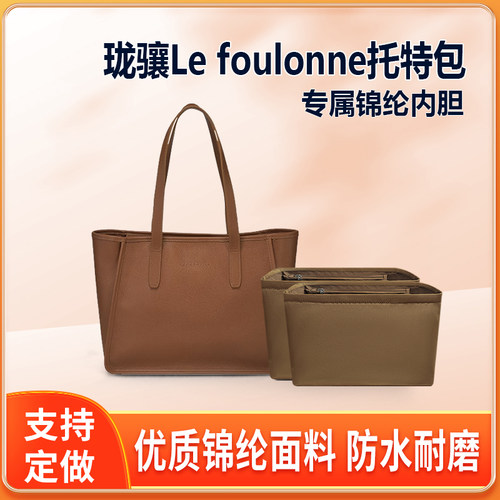 适用Longchamp珑骧Le foulonne托特包双内胆尼龙收纳整理内衬tote