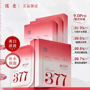 儒意377面膜补水美白暗沉淡斑去黄气保湿提亮肤色紧致抗皱官方
