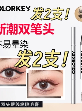 Colorkey珂拉琪眼线笔液笔睫毛膏女防水持久不晕染学生正品官方
