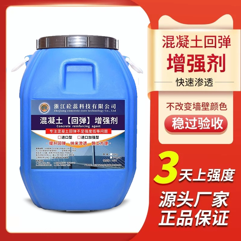 混凝土增强剂水泥表面强度提升加强剂回弹数值混凝土表面增强兆帕