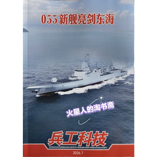 【北京现货】兵工科技 2026年7期 055型驱逐舰 新舰亮剑东海