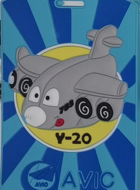 【北京现货】中航工业 AVIC 运20/运二十 Q版超萌软胶卡套/登机牌