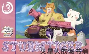 【北京现货】小坦克大作战之彩虹雨林篇3 突击虎坦克 无胶拼装