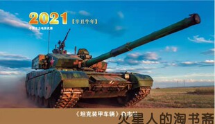 【北京现货】坦克装甲车辆出品 2021年中国主力地面武器台历