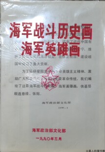 【库存】海军战斗历史图 海军英雄图 8开大海报 一共20张 1990年