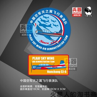 【兵器文创】空军天之翼飞行表演队 初教六机型章刺绣徽章2枚套装